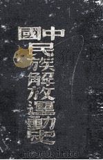 中国民族解放运动史  第1卷   1949  PDF电子版封面    华岗编撰 