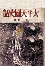 太平天国史话（1948 PDF版）