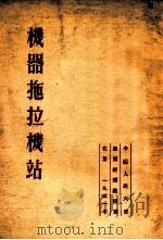 机器拖拉机站   1951  PDF电子版封面    温日尔著；中国人民大学研究部编译室译 