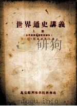 世界通史讲义  上  古代史与中世纪史部分   1955  PDF电子版封面    弗·尼·尼基甫洛夫讲 