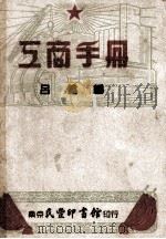 工商手册   1951  PDF电子版封面    吕健编 