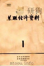 苏联经济资料  1   1973  PDF电子版封面    辽宁大学经济系苏联经济研究组编 