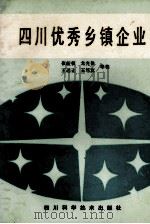 四川优秀乡镇企业（1986 PDF版）