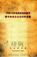 1980全国党校政治经济学教学座谈会会议材料选编   1980  PDF电子版封面    全国党校政治经济学教学座谈会秘书处编辑 