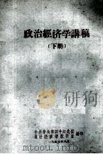 政治经济学讲稿  下   1957  PDF电子版封面    中共中央第四中级党校政治经济学教研室编 