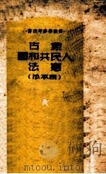 蒙古人民共和国宪法  根本法   1950  PDF电子版封面    舒翼翚译；中央人民政府法制委员会编 