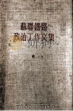 苏联铁路政治工作文集   1954  PDF电子版封面    哈尔滨铁路管理局政治部编译 