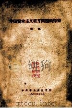 中国资本主义萌芽问题的探索   1962  PDF电子版封面    尚？著 