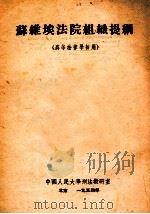 苏维埃法院组织提纲   1954  PDF电子版封面    中国人民大学刑法教研室译 
