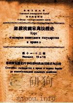 为农业集体化斗争时期的苏维埃国家与法权（1951 PDF版）