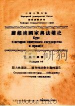 斯大林宪法  胜利的社会主义的宪法   1951  PDF电子版封面    中国人民大学国家法教研室编 