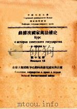 在伟大卫国战争时期的苏维埃国家与法权   1951  PDF电子版封面    中国人民大学国家法教研室编 