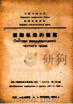 国际私法的体系   1953  PDF电子版封面    （苏）别列切尔斯基（И.С.Перетерский）撰；中国 