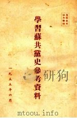 学习苏共党史参考资料   1955  PDF电子版封面     
