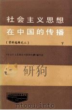 社会主义思想在中国的传播  资料选辑  第2辑  下（1987 PDF版）
