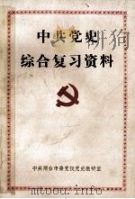 中共党史综合复习资料（ PDF版）