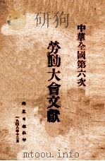 中华全国第六次劳动大会文献（1948 PDF版）