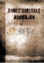 五个国营工厂召开职工代表大会试点的经验与资料  上   1957  PDF电子版封面    中共沈阳市委第二工业部编 