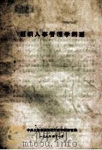 组织人事管理学纲要   1986  PDF电子版封面    中共上海市委党校行政学教研室编 