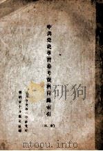 中共党史学习参考资料目录索引  第2册（ PDF版）
