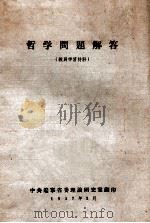 哲学问题解答  教员学习材料   1957  PDF电子版封面    中共辽宁省委理论研究室编 