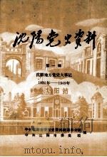 沈阳党史资料  第1辑  沈阳地方党史大事记  1921年-1949年   1988  PDF电子版封面    中共沈阳市委党史资料征集办公室，中共沈阳市委党校编 