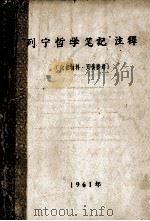 “列宁哲学笔记”注释   1961  PDF电子版封面     