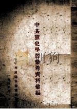 中共党史学习参考资料汇编（1954 PDF版）