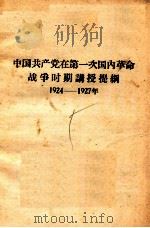 中国共产党在第一次国内革命战争时期讲授提纲  1924-1927年     PDF电子版封面     