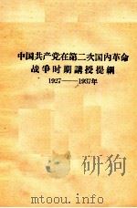 中国共产党在第二次国内革命战争时期讲授提纲  1927-1937年     PDF电子版封面     