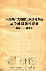 中国共产党在第三次国内革命战争时期讲授提纲  1945-1949年     PDF电子版封面     