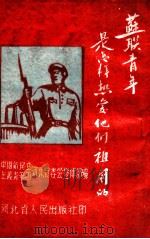苏联青年是怎样热爱他们祖国的   1951  PDF电子版封面    中国新民主主义青年团河北省委会宣传部编 