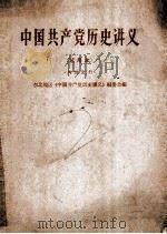 中国共产党历史讲义  试用本（1963 PDF版）