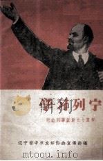 学习列宁  纪念列宁诞辰九十周年（ PDF版）