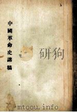 中国革命史讲稿  1（1953 PDF版）