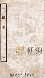 三国志  10  魏书     PDF电子版封面    陈寿 