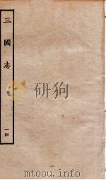 三国志  14  蜀书     PDF电子版封面    陈寿 