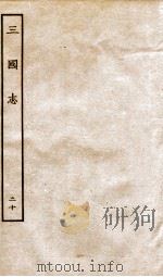 三国志  20  吴书     PDF电子版封面    陈寿 