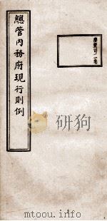 总管内务府现行则例  庆丰司2卷（1937 PDF版）