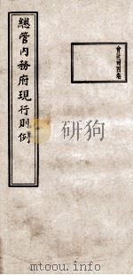 总管内务府现行则例  会计司4卷（1937 PDF版）