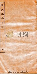 翁文恭公日记  2     PDF电子版封面     