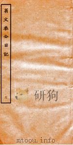 翁文恭公日记  3     PDF电子版封面     