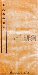 翁文恭公日记  11（ PDF版）