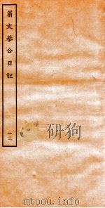 翁文恭公日记  13     PDF电子版封面     