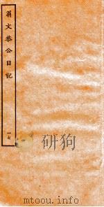 翁文恭公日记  18     PDF电子版封面     