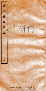 翁文恭公日记  29     PDF电子版封面     