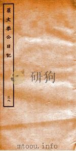 翁文恭公日记  38     PDF电子版封面     