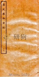 翁文恭公日记  39     PDF电子版封面     