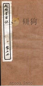 越縵堂日记  第5册     PDF电子版封面     