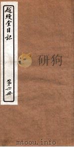 越縵堂日记  第6册     PDF电子版封面     